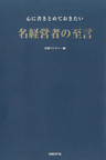 心に書きとめておきたい名経営者の至言