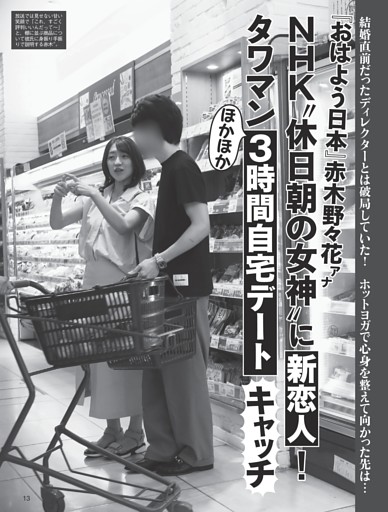 NHK“休日朝の女神”赤木野々花アナに新恋人！