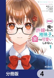 【朗報】俺の許嫁になった地味子、家では可愛いしかない。【分冊版】　4