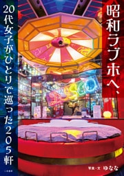昭和ラブホへ、20代女子がひとりで巡った205軒