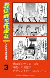 野球部に花束を ~Knockin’ On YAKYUBU’s Door~ 3