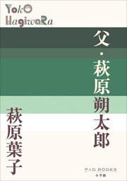 P＋D　BOOKS　父・萩原朔太郎