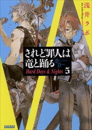 されど罪人は竜と踊る5 Hard Days & Nights