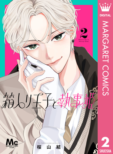 箱入り王子と執事姫 2