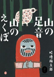 ヤマケイ文庫 山の足音 山のえくぼ
