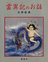 霊異記のお話