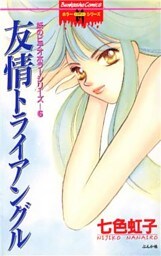 妖のビデオホラーシリーズ友情トライアングル　6巻