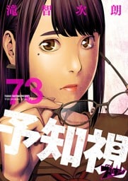 予知視 73