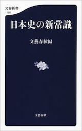 日本史の新常識
