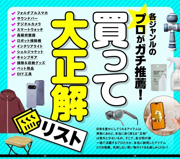【総力特集】★プロがガチ推薦！ 買って大正解リスト