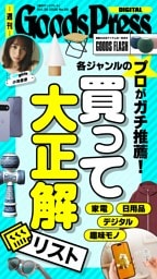 週刊GoodsPress DIGITAL 2026年10月30日号