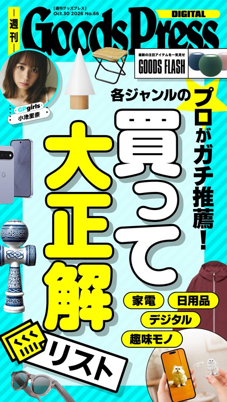 週刊GoodsPress DIGITAL 2026年10月30日号
