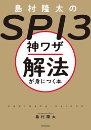 島村隆太のＳＰＩ３ 神ワザ解法が身につく本