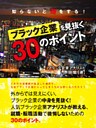 知らないと損をする！ ブラック企業を見抜く30のポイント