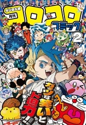 コロコロコミック 2026年2月号(2026年1月15日発売)