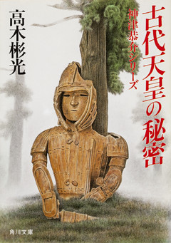 古代天皇の秘密
