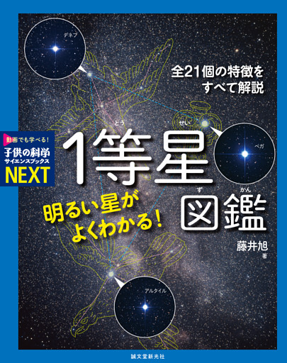 明るい星がよくわかる！ １等星図鑑