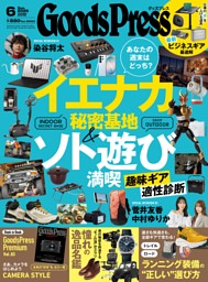 GoodsPress 2026年6月号 | dマガジンなら人気雑誌が読み放題！