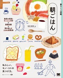 暮らしの図鑑 朝ごはん 魅惑の朝食・モーニング47×基礎知識×朝を楽しむ工夫と習慣20