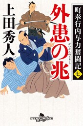 町奉行内与力奮闘記　七 外患の兆