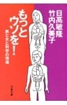 もっとウソを！　男と女と科学の悦楽