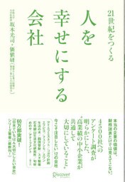 ２１世紀をつくる 人を幸せにする会社