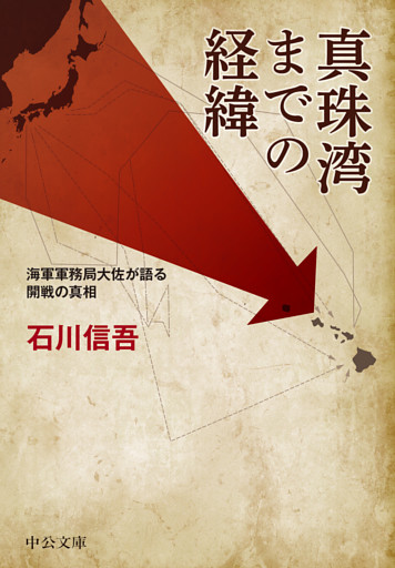 真珠湾までの経緯　海軍軍務局大佐が語る開戦の真相