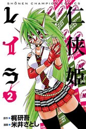 仁侠姫レイラ　2