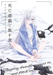 死亡遊戯で飯を食う。　アニメ公式ガイドブック