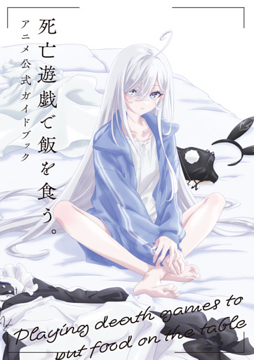 死亡遊戯で飯を食う。　アニメ公式ガイドブック