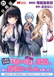 ハズレスキル『添い寝』が覚醒し、僕が最強ハーレムを築くまで ～密着添い寝で願望解放！？誘惑されまくって困ってます！！～（コミック） 分冊版 21