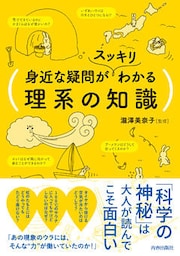 身近な疑問がスッキリわかる理系の知識