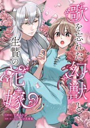 歌を忘れた幻獣と生贄の花嫁 4