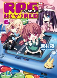 RPG W(・∀・)RLD6 ろーぷれ・わーるど