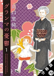 グランマの憂鬱 分冊版 72