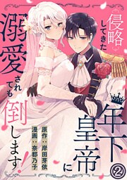 侵略してきた年下皇帝に溺愛されても倒します! 2巻