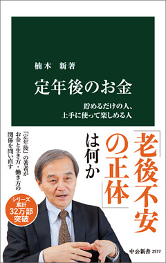 定年後のお金　貯めるだけの人、上手に使って楽しめる人