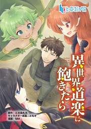 異世界道楽に飽きたら　第９話　前編