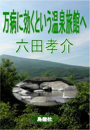 万病に効くという温泉旅館へ