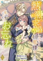 熱烈求婚してきた旦那様は私のことだけお忘れのようです 5話