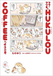 フクとマリモの Hukulou Coffeeへようこそ 電子書籍 コミック 小説 実用書 なら ドコモのdブック
