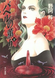 バベルの薫り（下）