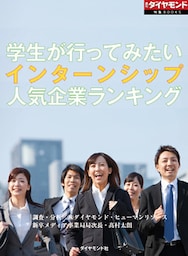 学生が行ってみたいインターンシップ人気企業ランキング（週刊ダイヤモンド特集BOOKS　Vol.412）