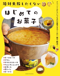 絶対失敗したくない　はじめてのお菓子 表紙