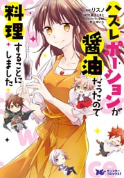 ハズレポーションが醤油だったので料理することにしました（コミック） 分冊版 65