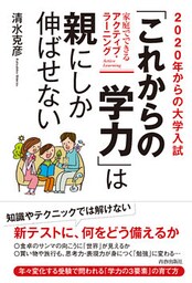 2020年からの大学入試　「これからの学力」は親にしか伸ばせない