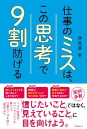 仕事のミスは、この思考で９割防げる