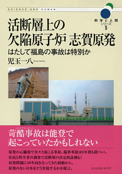 活断層上の欠陥原子炉 志賀原発―はたして福島の事故は特別か (科学と人間シリーズ5)