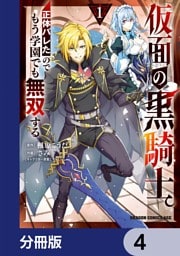 仮面の黒騎士。正体バレたのでもう学園でも無双する【分冊版】　4