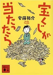 宝くじが当たったら